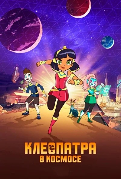 Постер к фильму Клеопатра в космосе